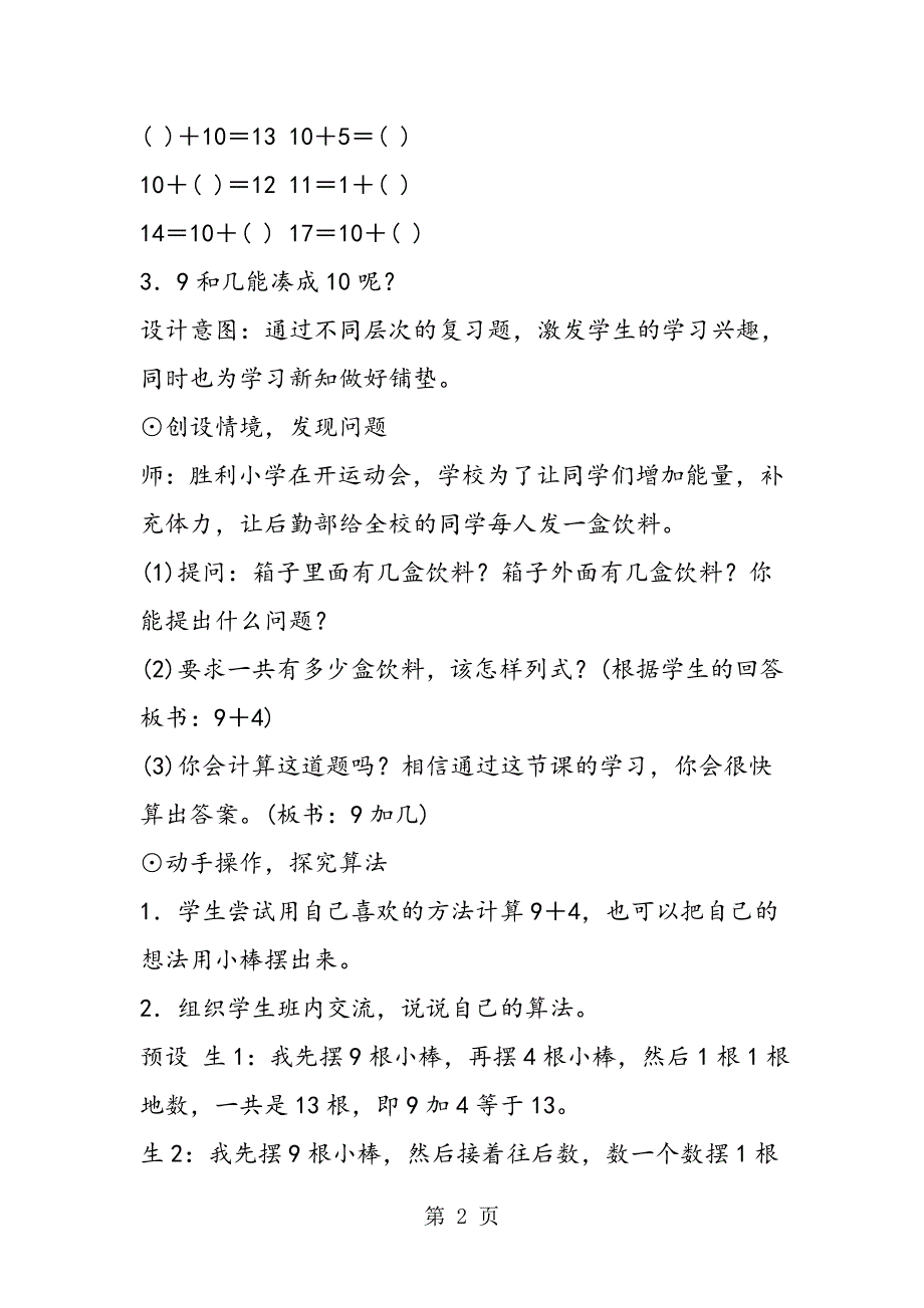 新人教版小学一年级上册数学第八单元《9加几》教案教学设计.doc_第2页