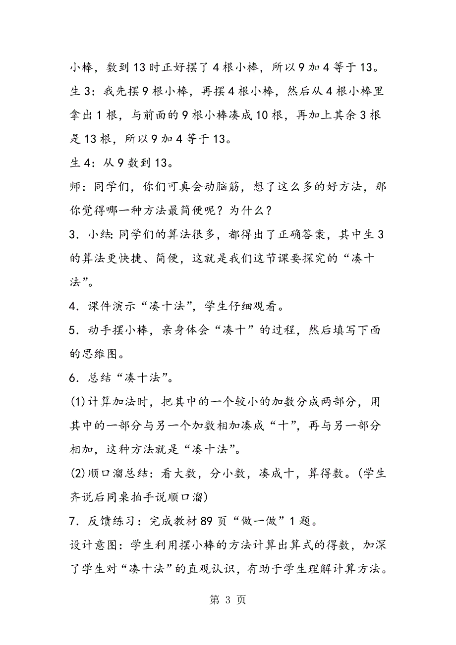 新人教版小学一年级上册数学第八单元《9加几》教案教学设计.doc_第3页