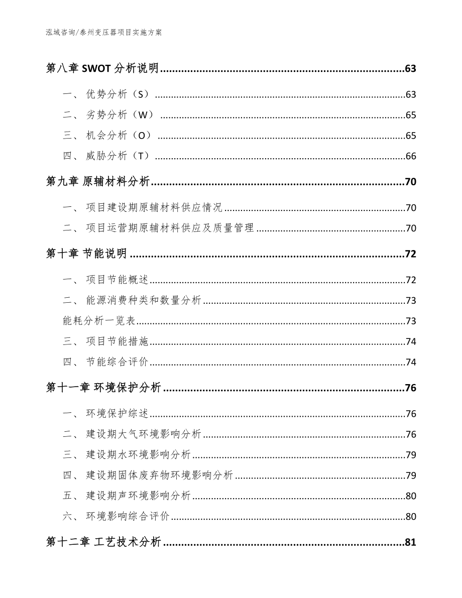 泰州变压器项目实施方案【模板范本】_第4页