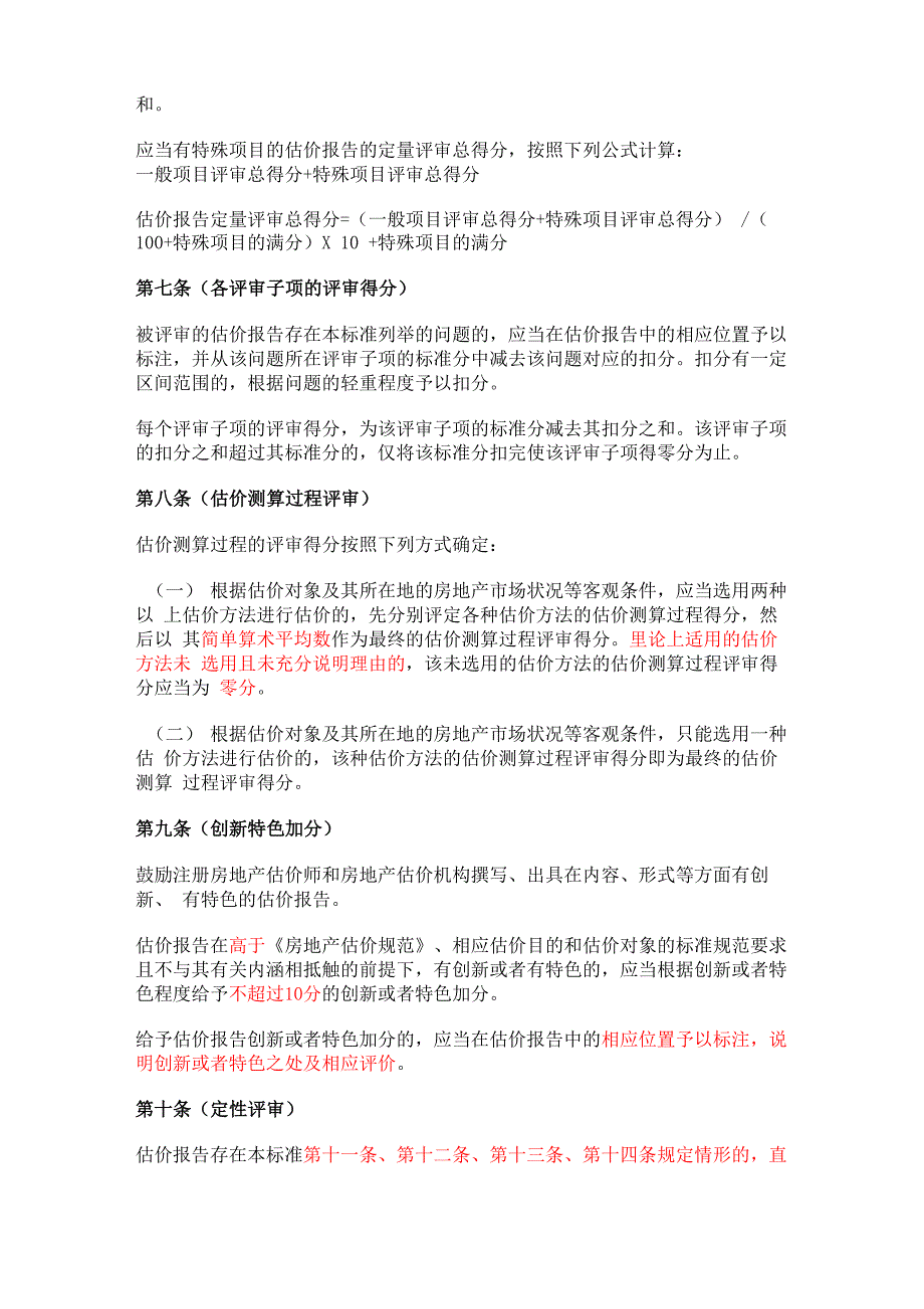 房地产估价报告评审标_第2页