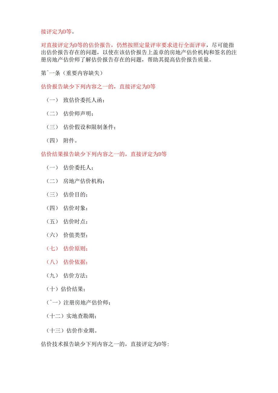 房地产估价报告评审标_第3页