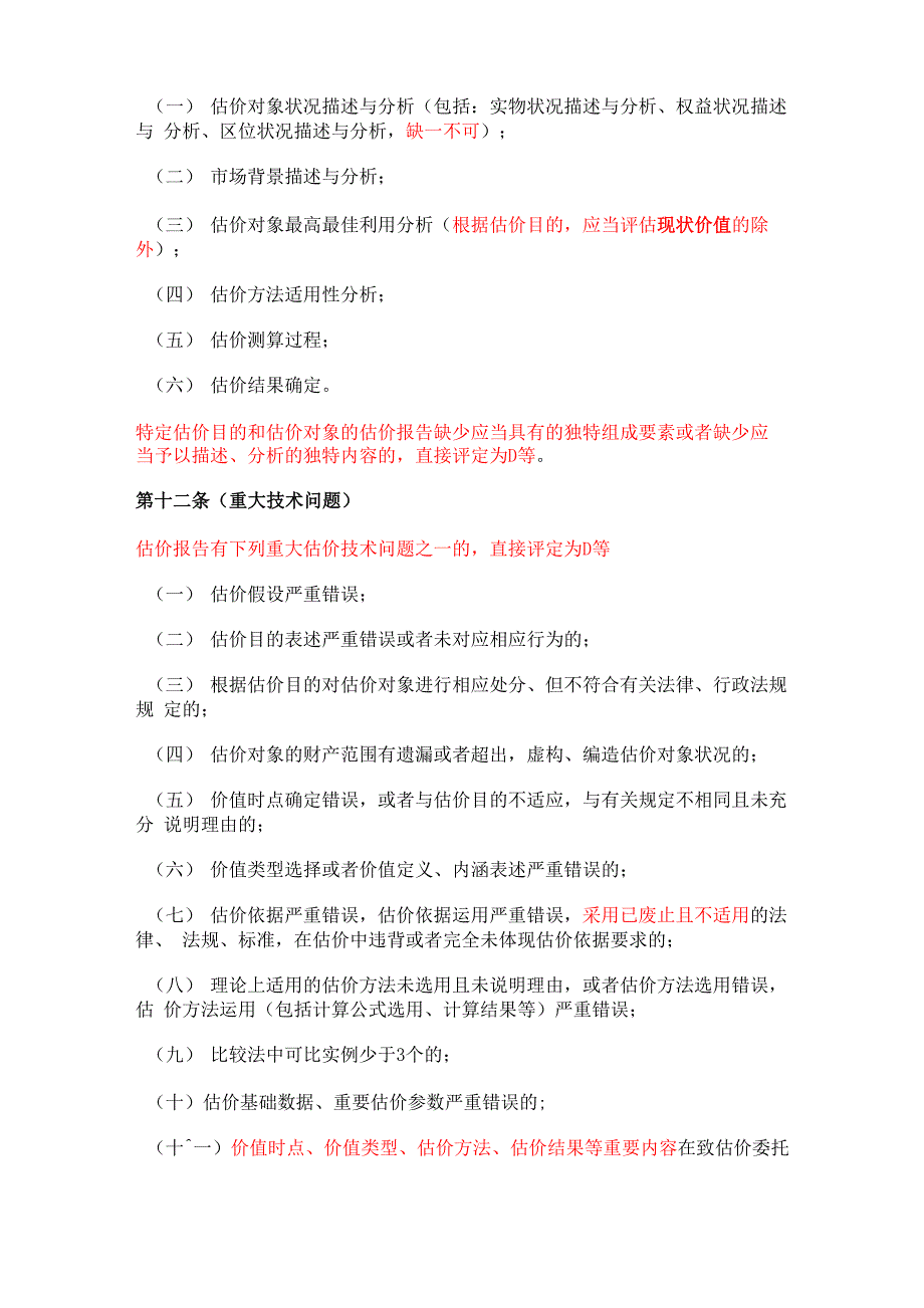 房地产估价报告评审标_第4页