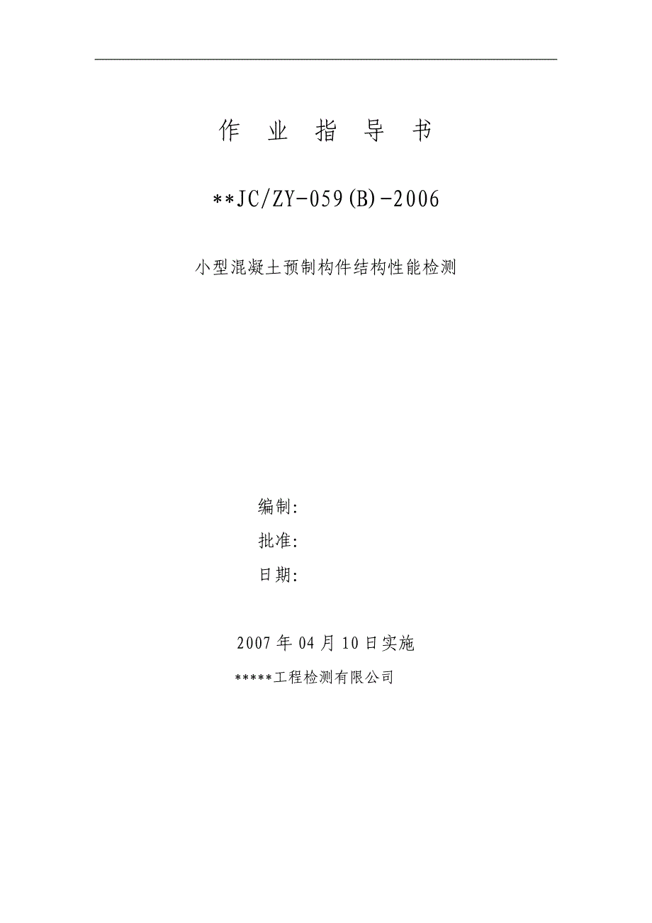 小型混凝土预制构件结构性能检测作业指导书_第1页