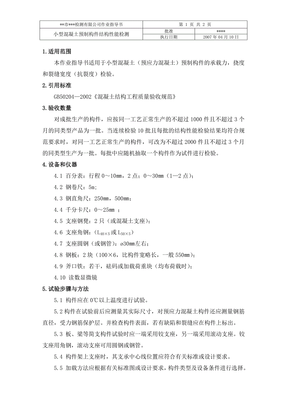 小型混凝土预制构件结构性能检测作业指导书_第2页