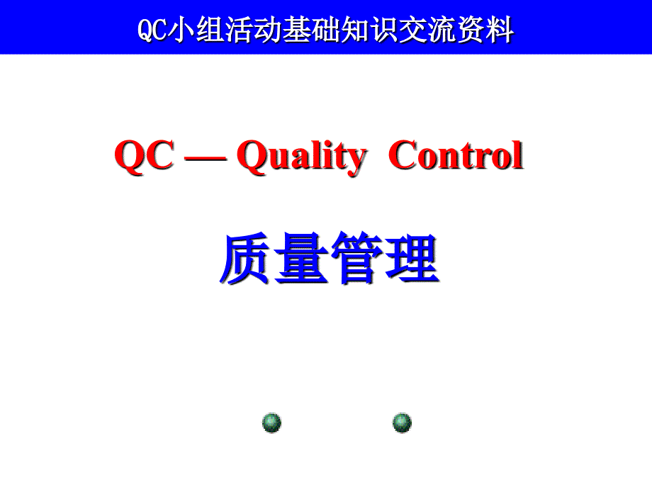 QCC基础知识培训资料(部门12等级)_第1页