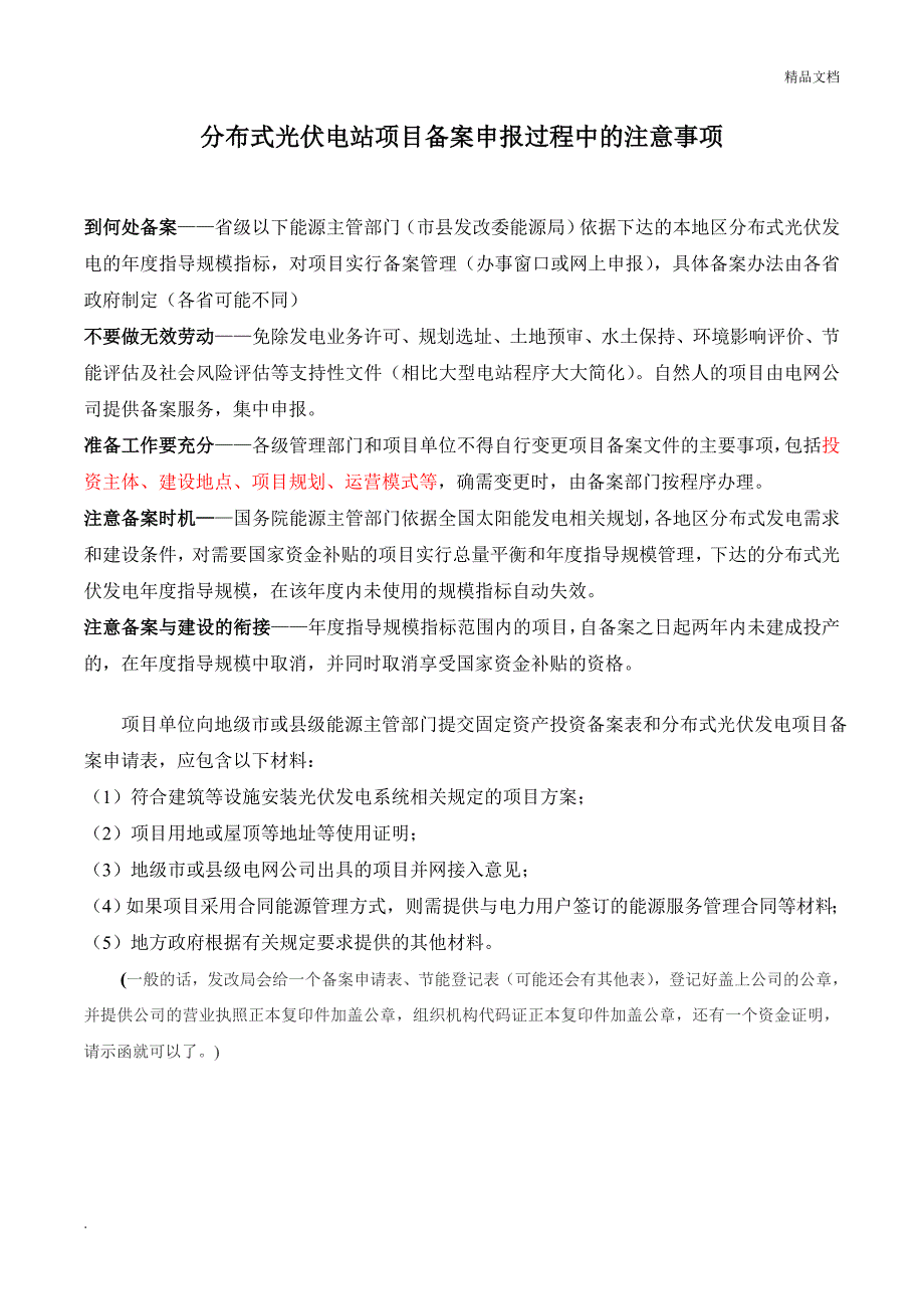 分布式光伏电站项目备案申报过程_第1页