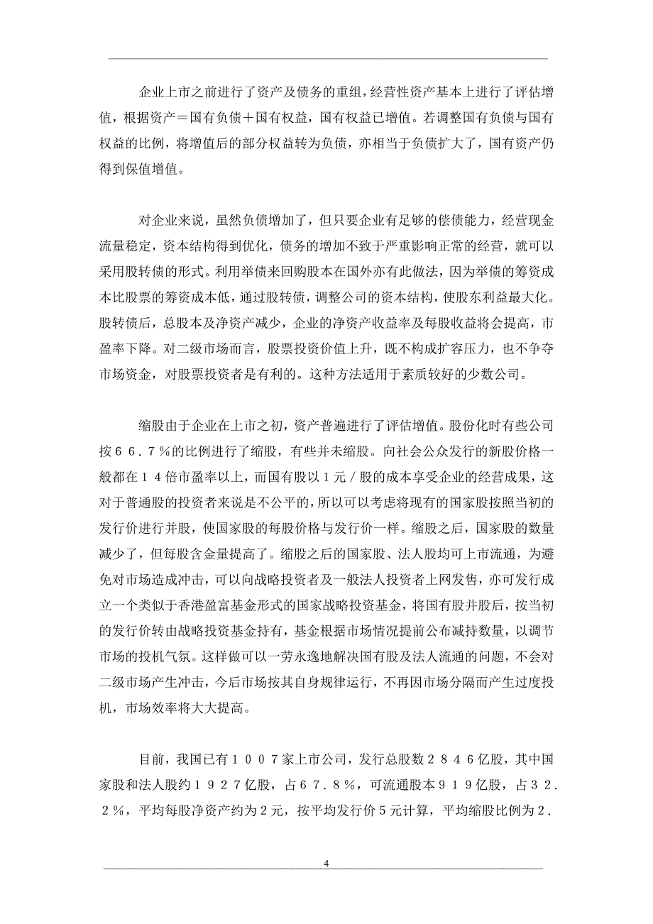 国有股减持途径探讨_第4页