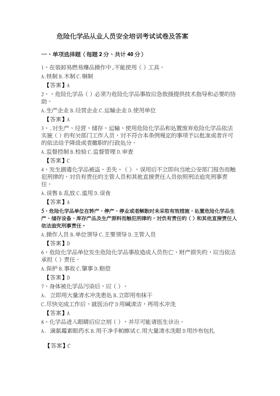 (完整版)危险化学品从业人员安全培训考试试卷及答案_第1页
