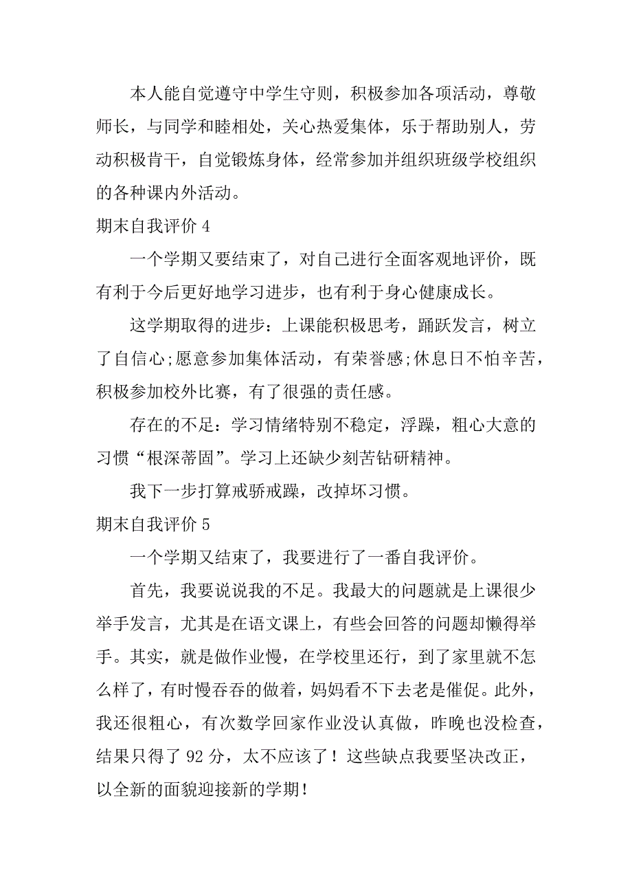 期末自我评价12篇期末自我评价怎么写_第4页