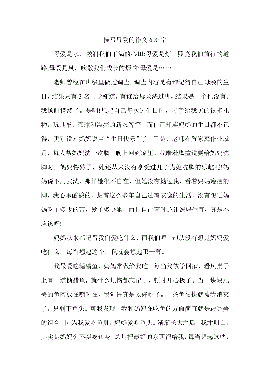 描写母爱的作文600字_第1页