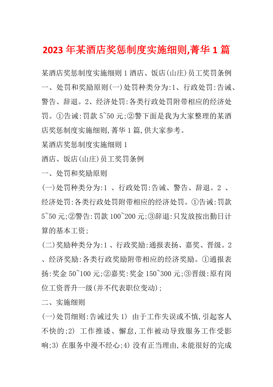 2023年某酒店奖惩制度实施细则,菁华1篇_第1页