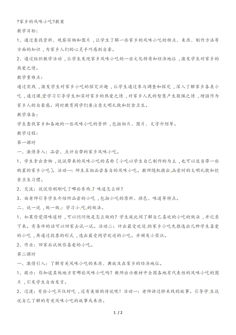 三年级上品德与社会教案家乡的风味小吃_科教版_第1页