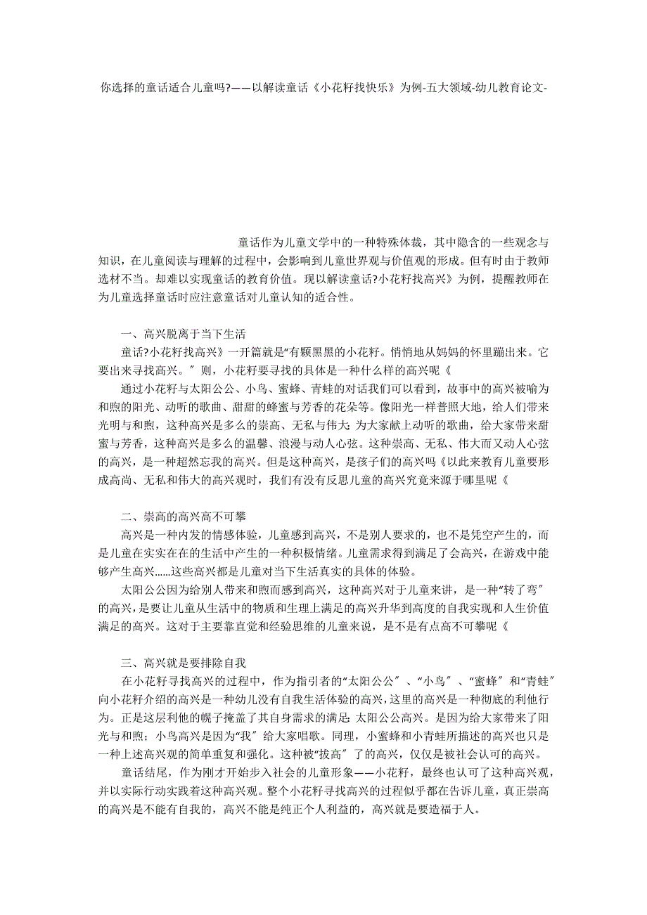 你选择的童话适合儿童吗——以解读童话《小花籽找快乐》为例五大领域_第1页