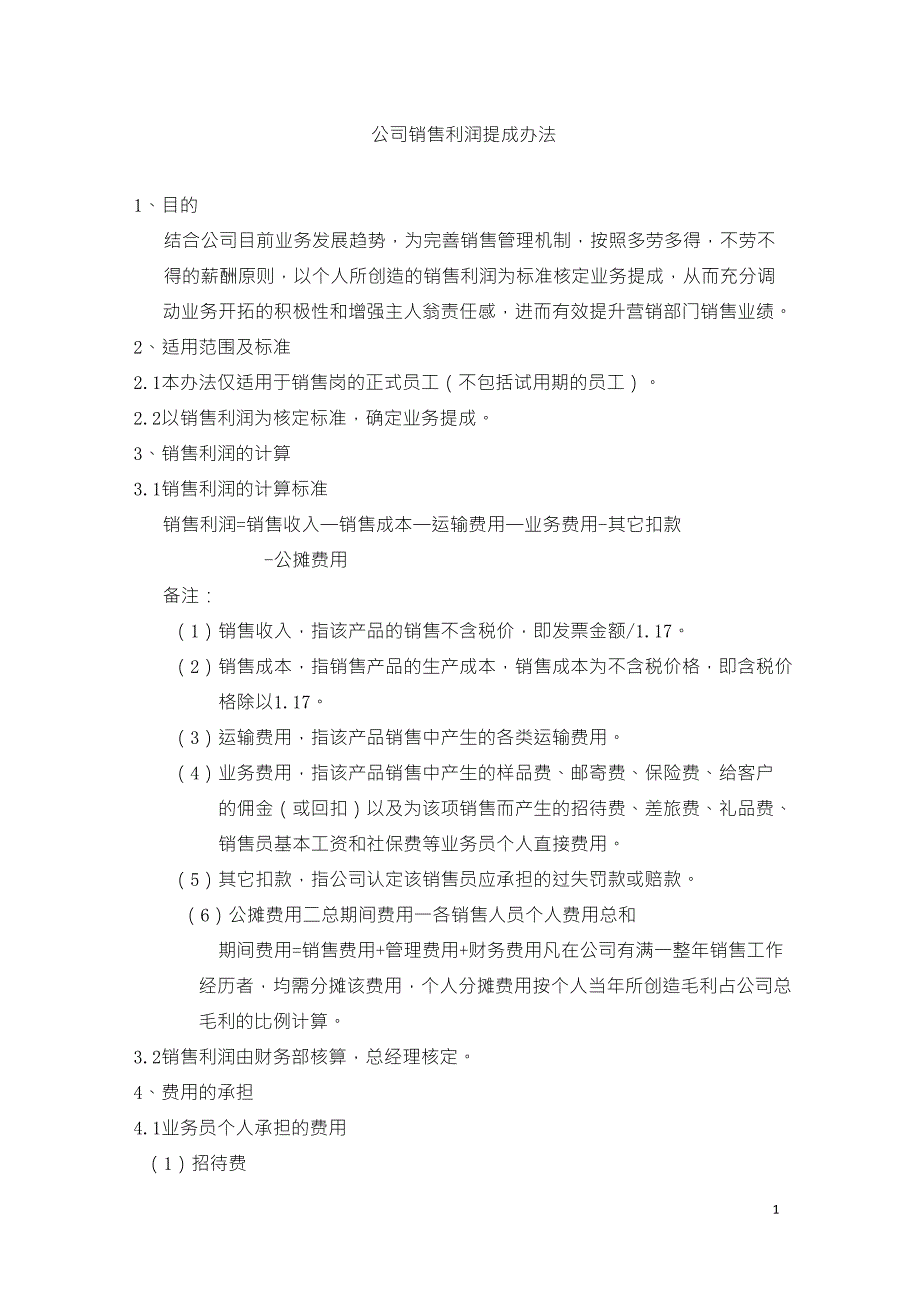 制造型企业销售利润提成方案_第1页