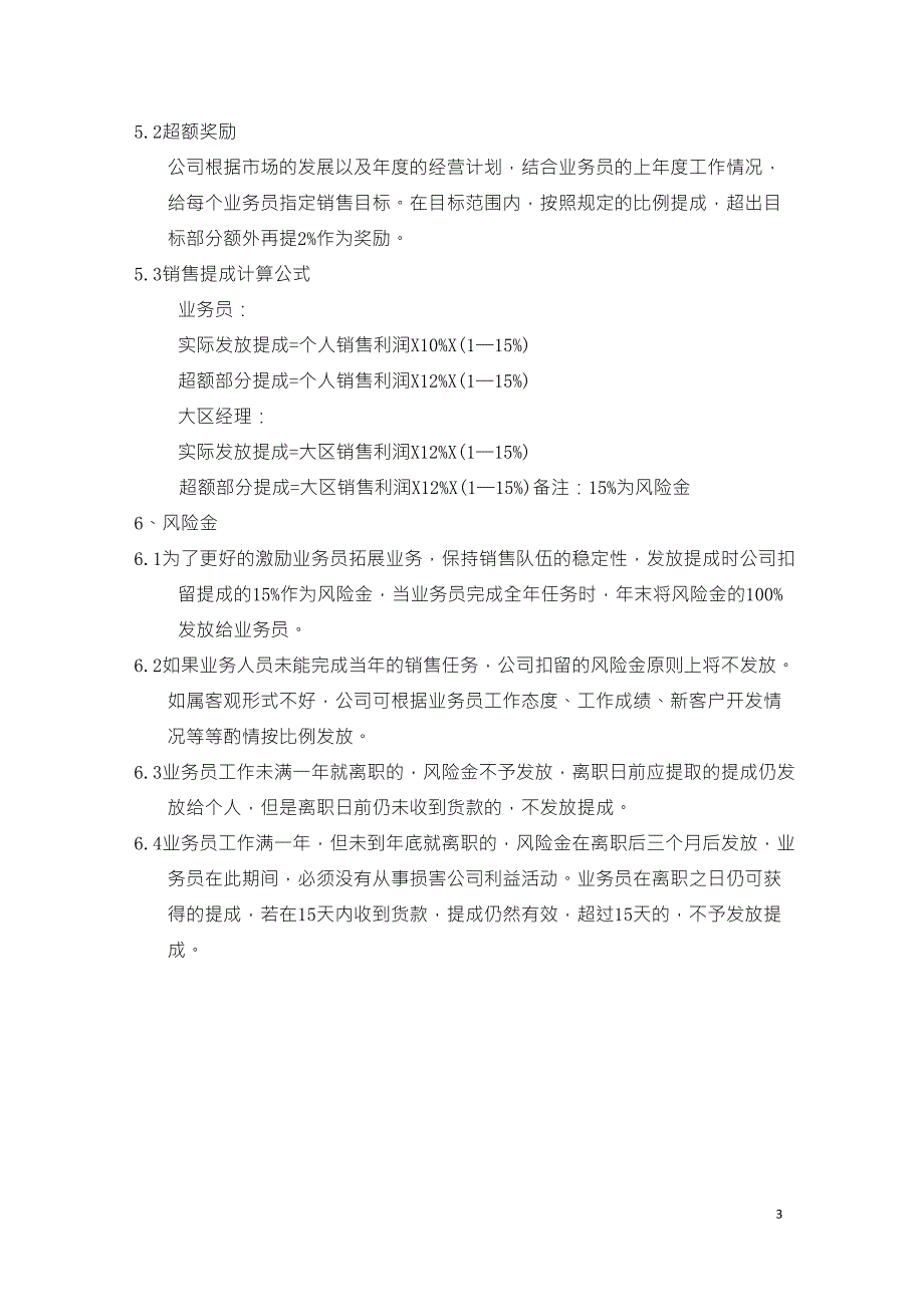 制造型企业销售利润提成方案_第3页