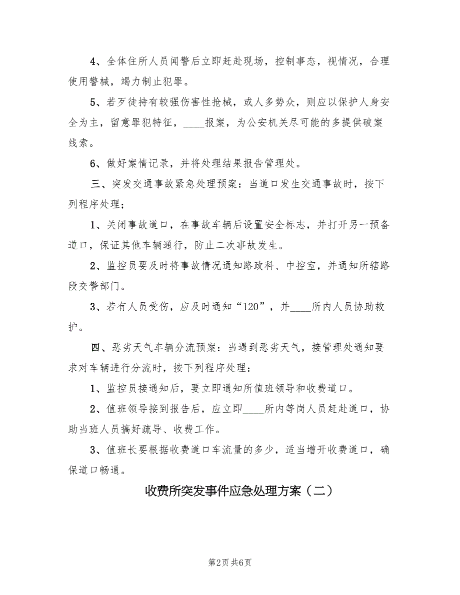 收费所突发事件应急处理方案（三篇）.doc_第2页