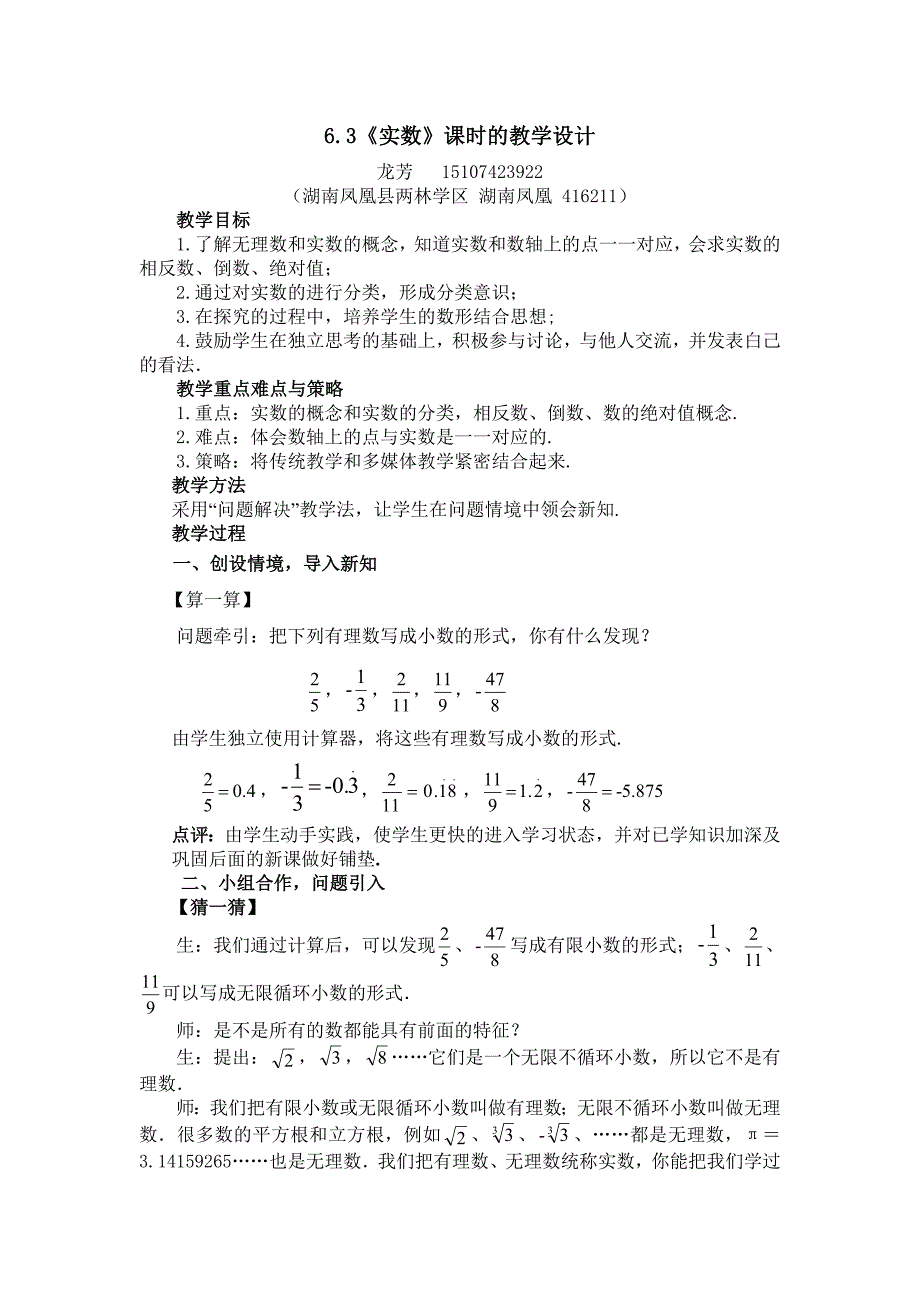 《实数》课时的教学设计.doc_第1页