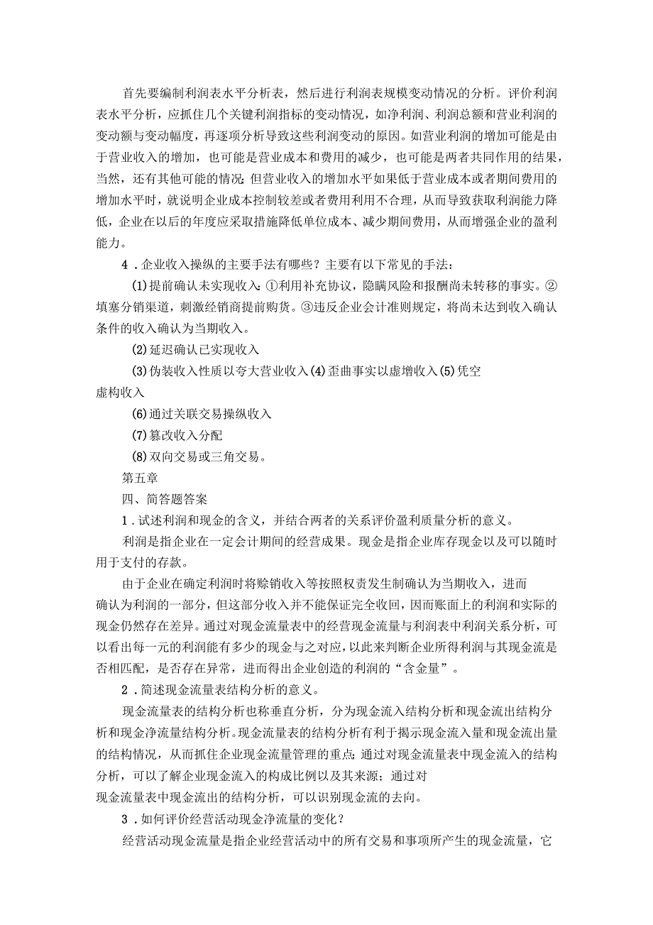 财务报表分析简答题_第4页