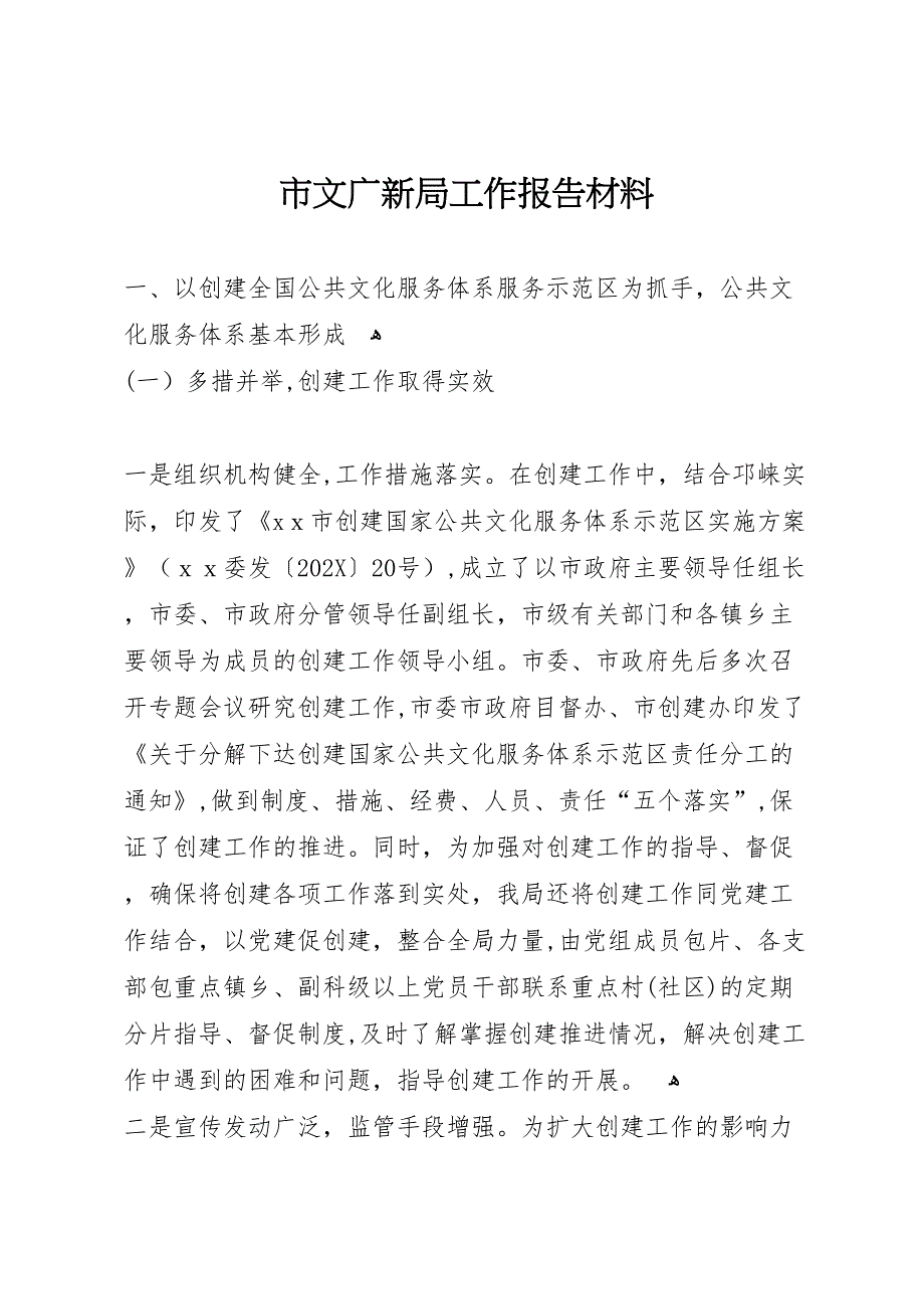 市文广新局工作报告材料_第1页