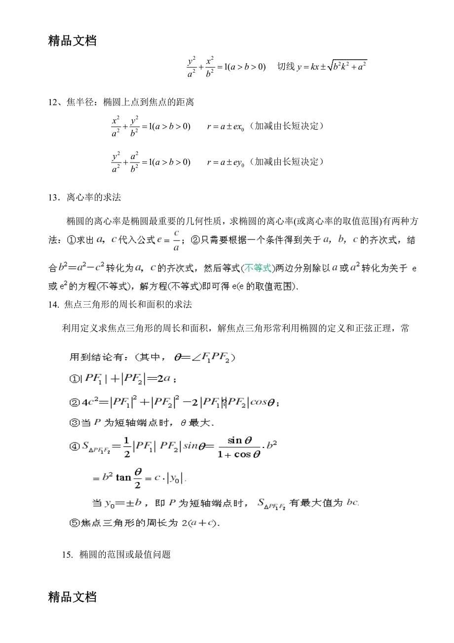 最新椭圆知识点总结_第5页