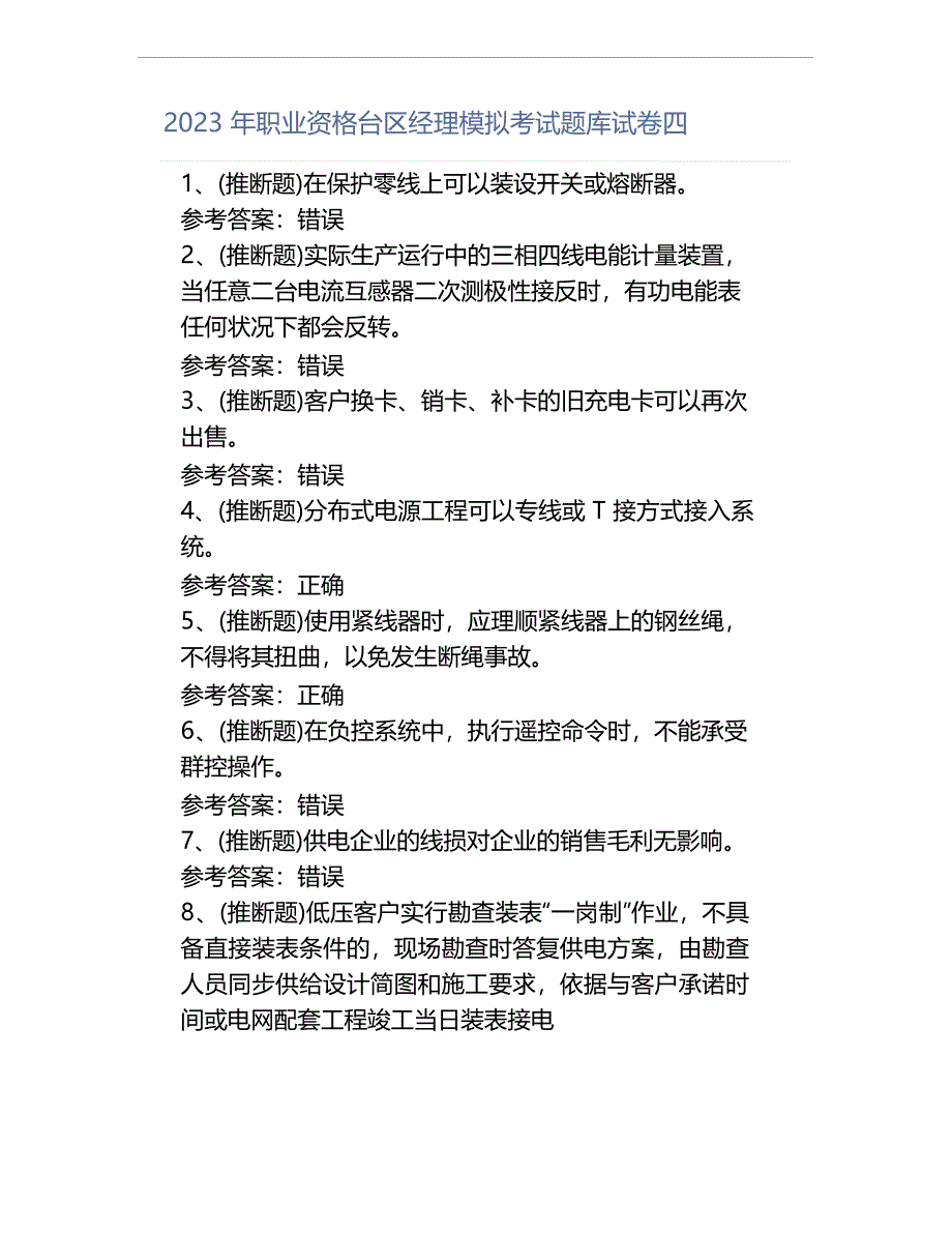 2023年职业资格台区经理模拟考试题库试卷四_第1页