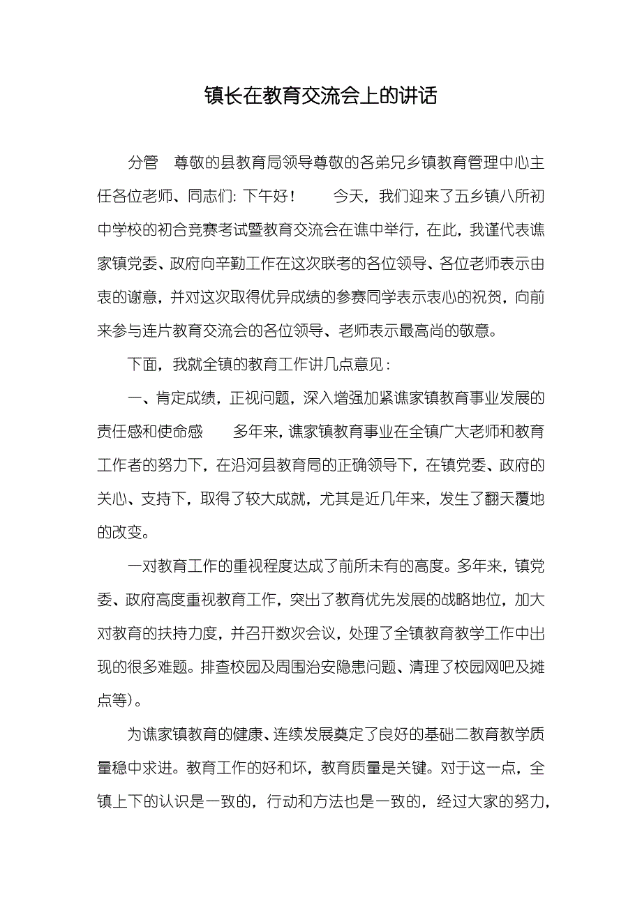 镇长在教育交流会上的讲话_第1页