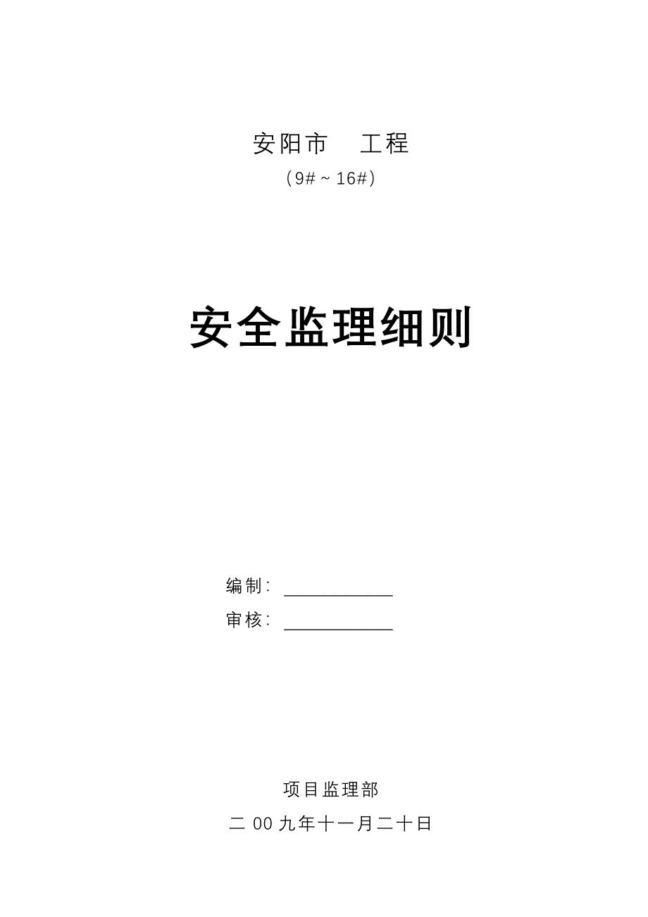 房建工程安全监理细则.doc_第1页