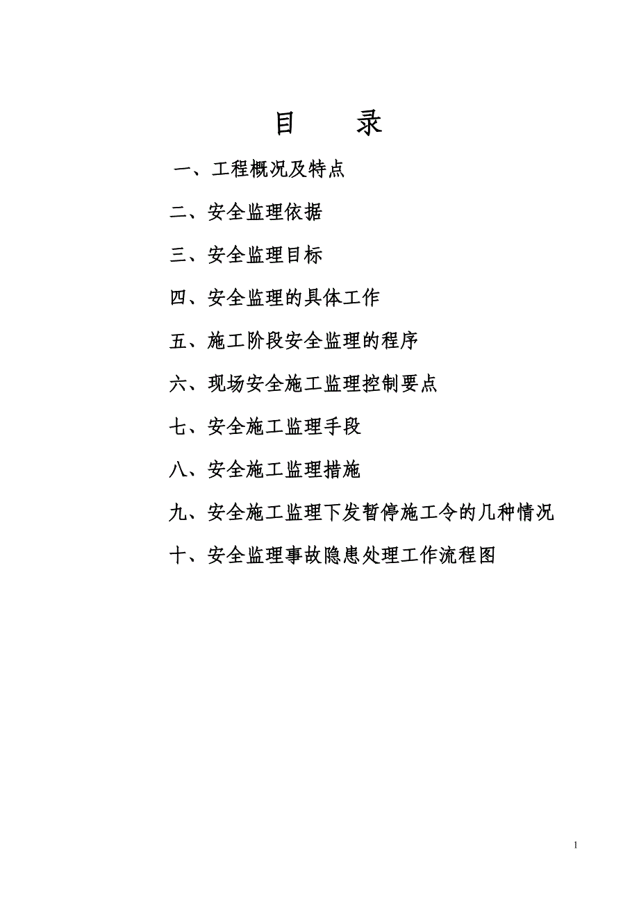 房建工程安全监理细则.doc_第2页