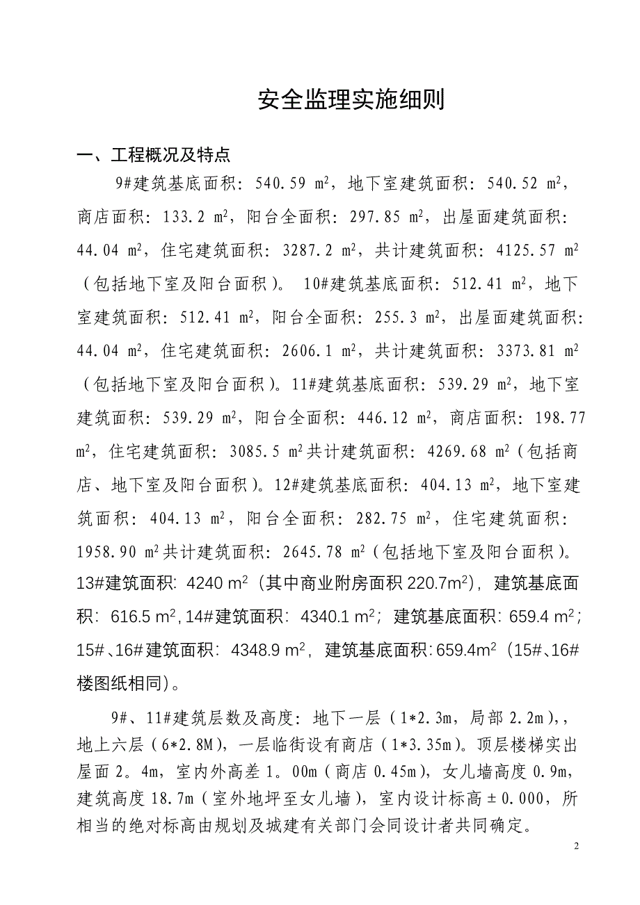 房建工程安全监理细则.doc_第3页