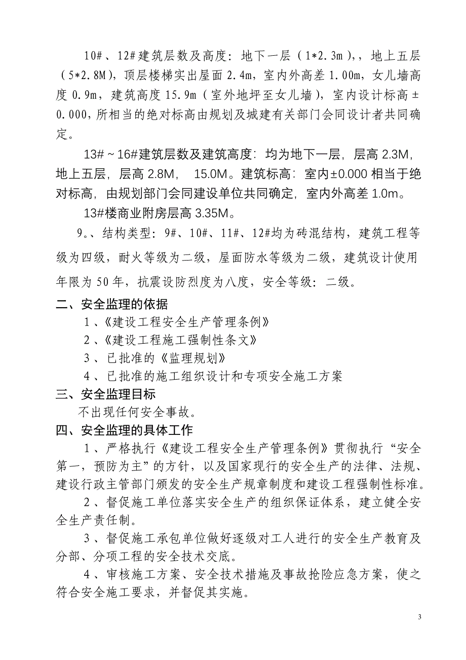 房建工程安全监理细则.doc_第4页