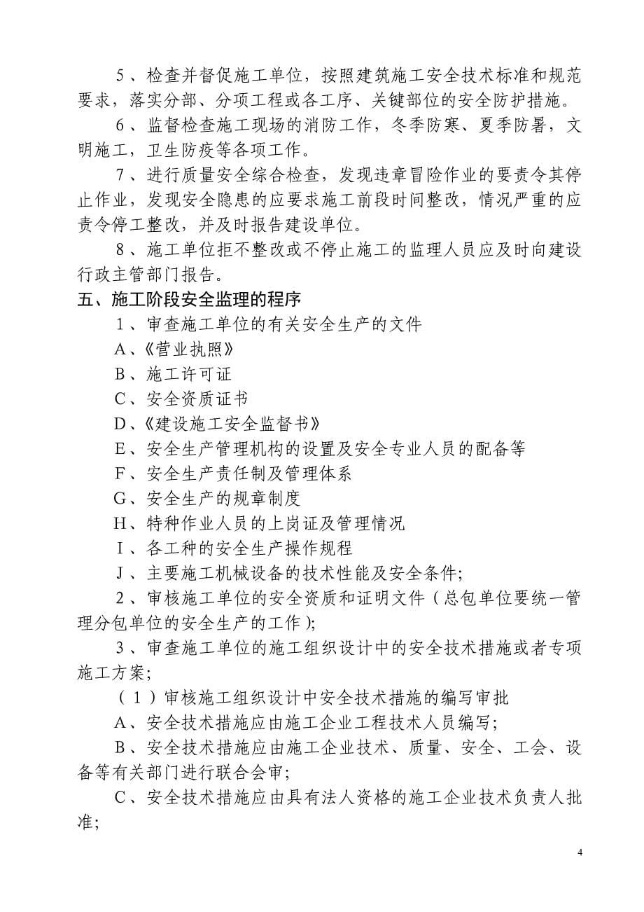 房建工程安全监理细则.doc_第5页