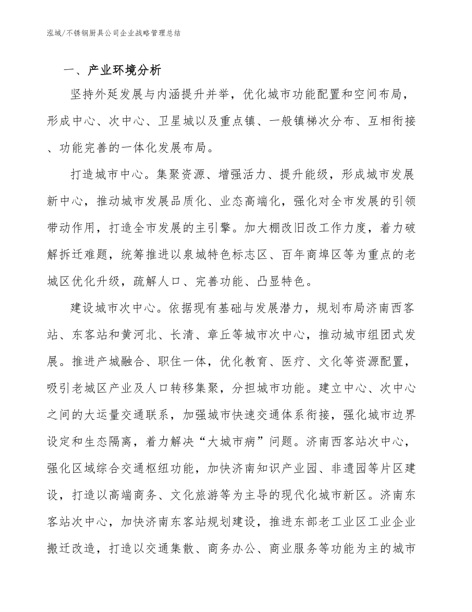 不锈钢厨具公司企业战略管理总结【范文】_第4页