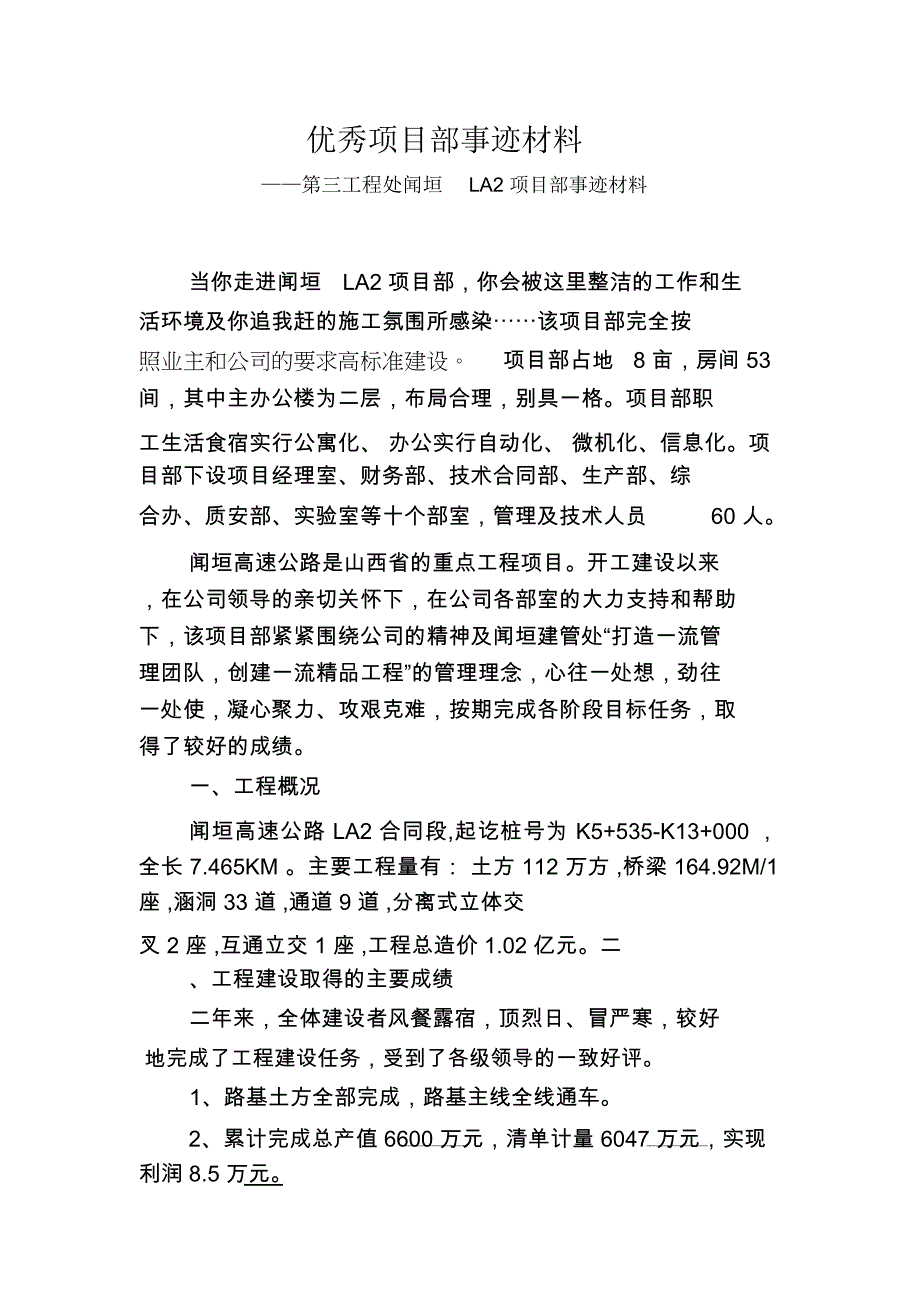 优秀项目部事迹材料_第1页