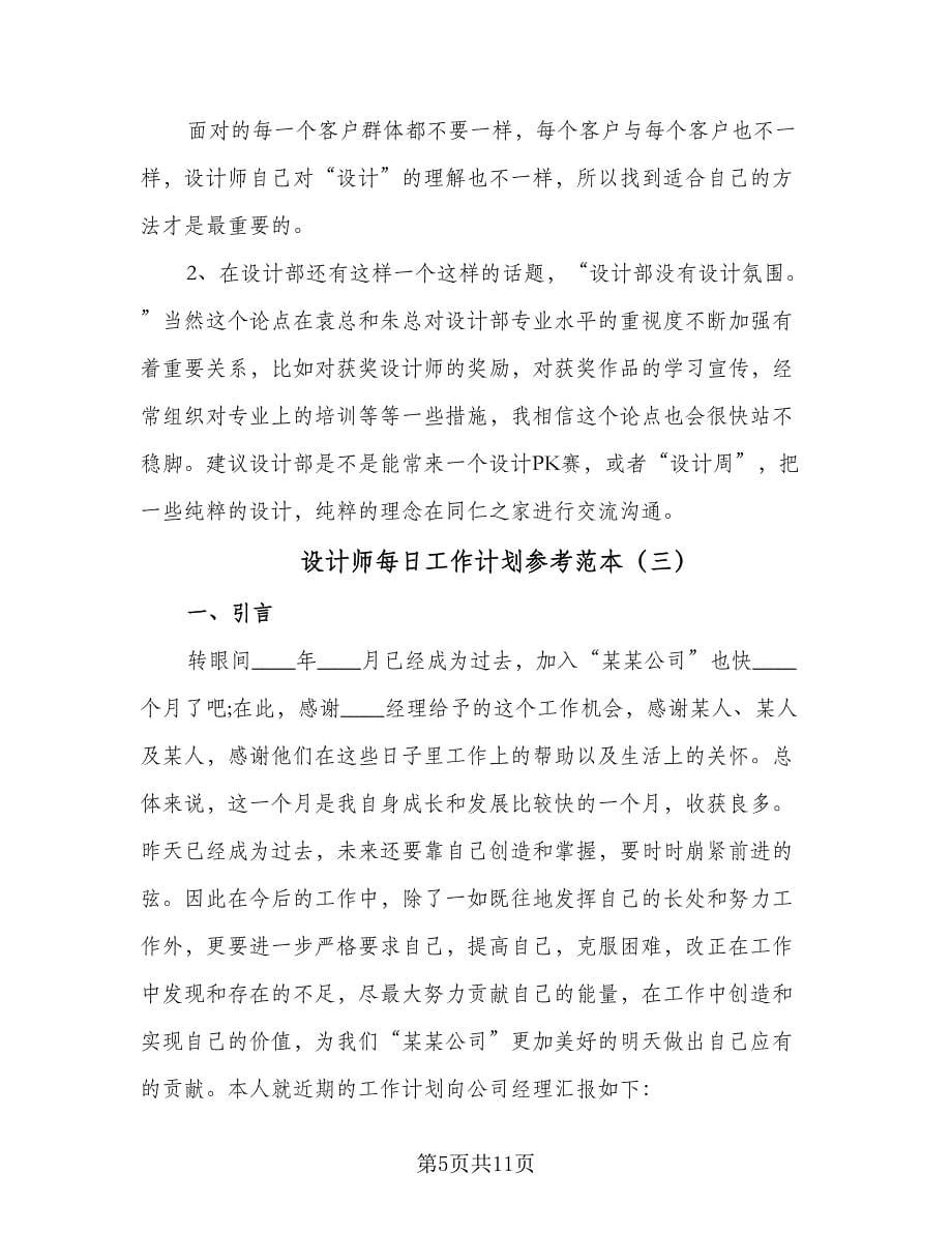 设计师每日工作计划参考范本（6篇）.doc_第5页