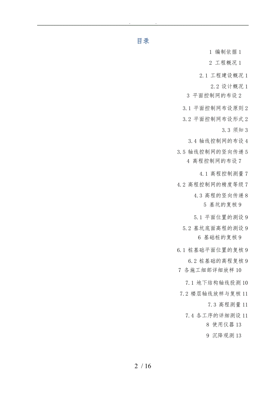 房屋建设测量方案_第2页