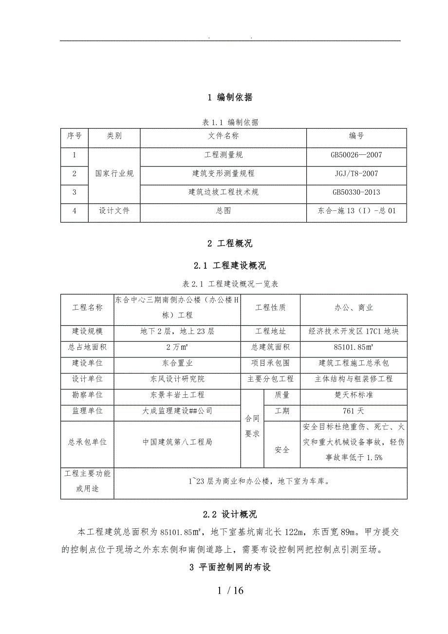 房屋建设测量方案_第3页