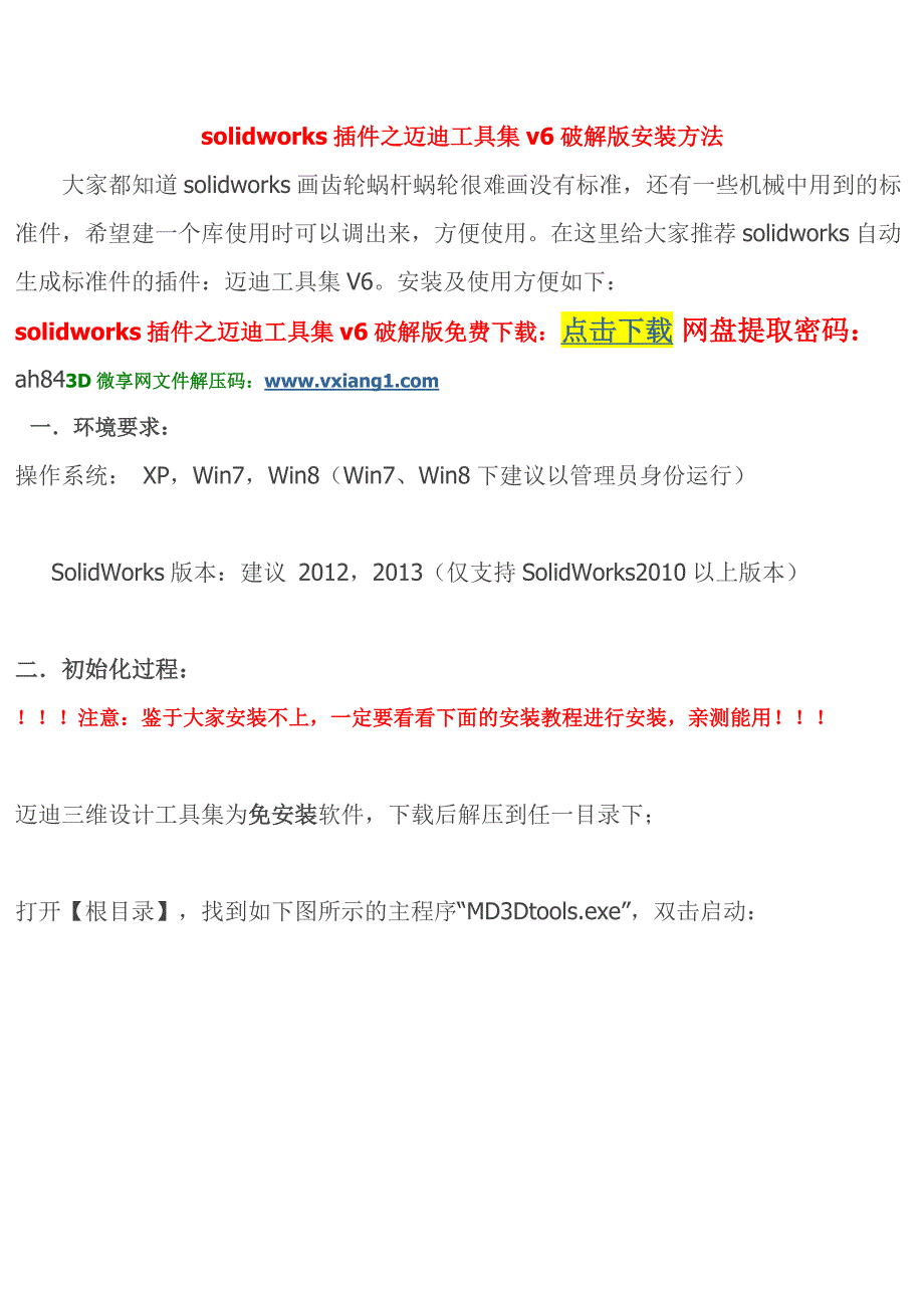 solidworks插件之迈迪工具集v6破解版安装方法_第1页