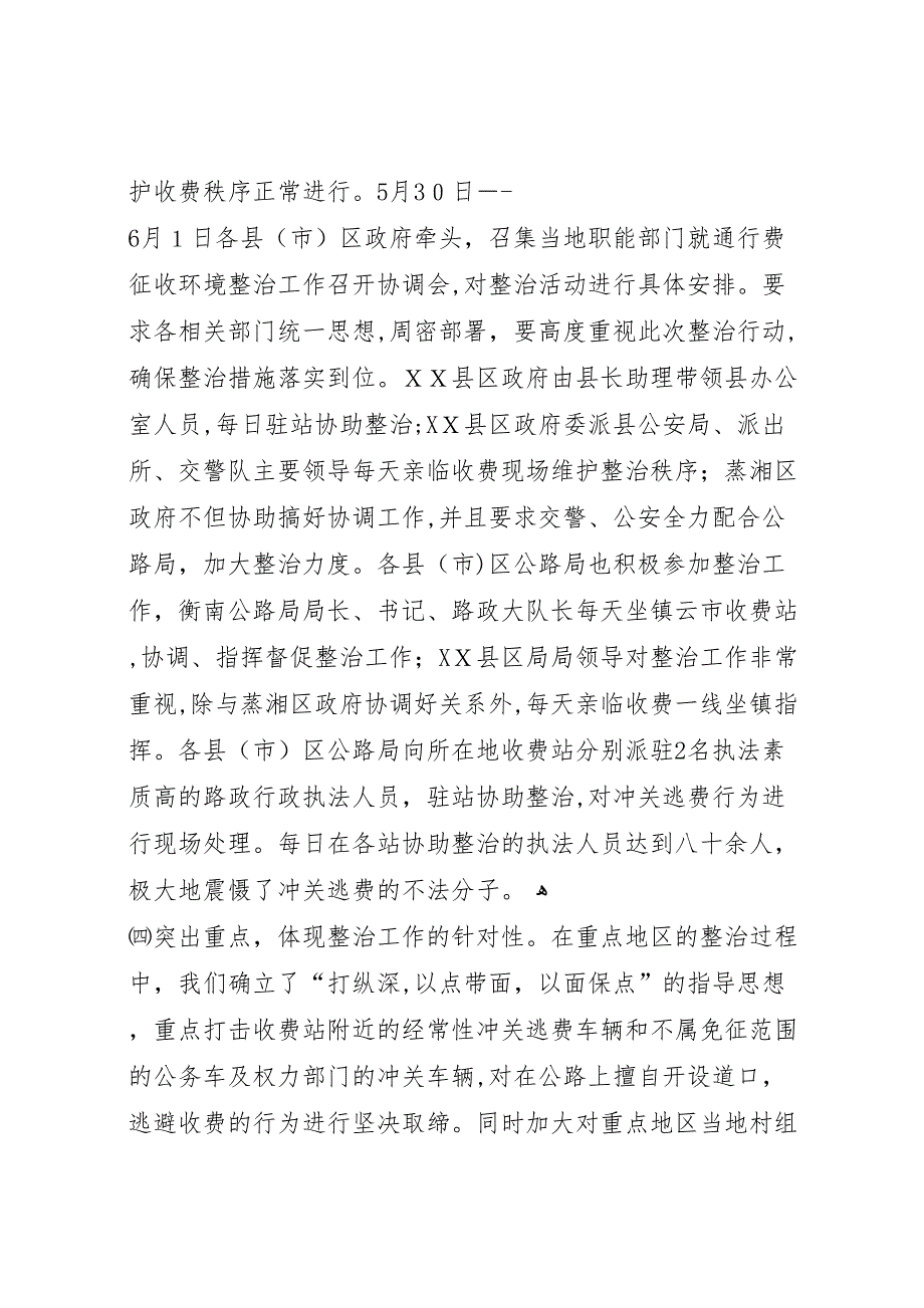 关于开展车辆通行费征收环境集中整治的情况_第4页