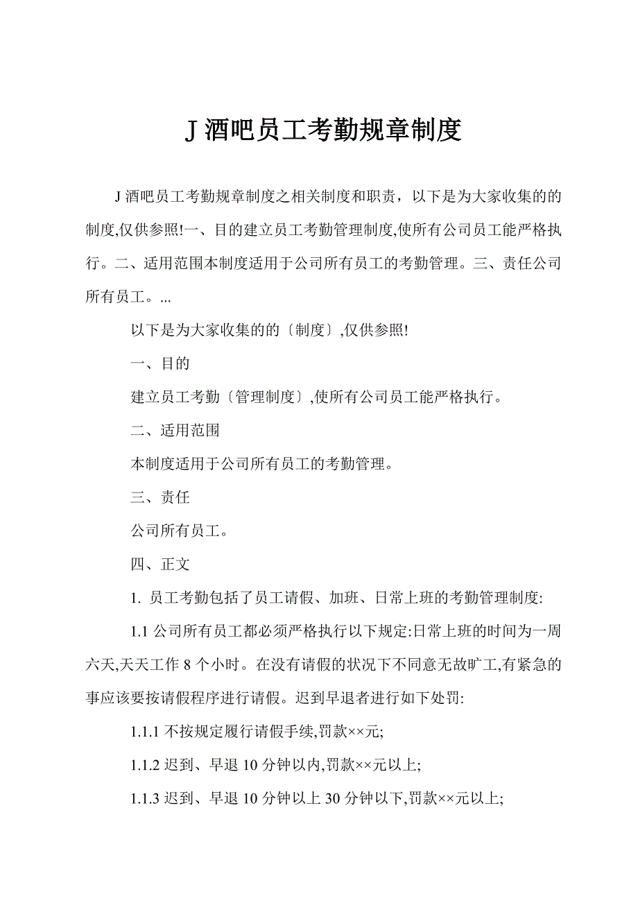 J酒吧员工考勤规章制度.docx_第1页