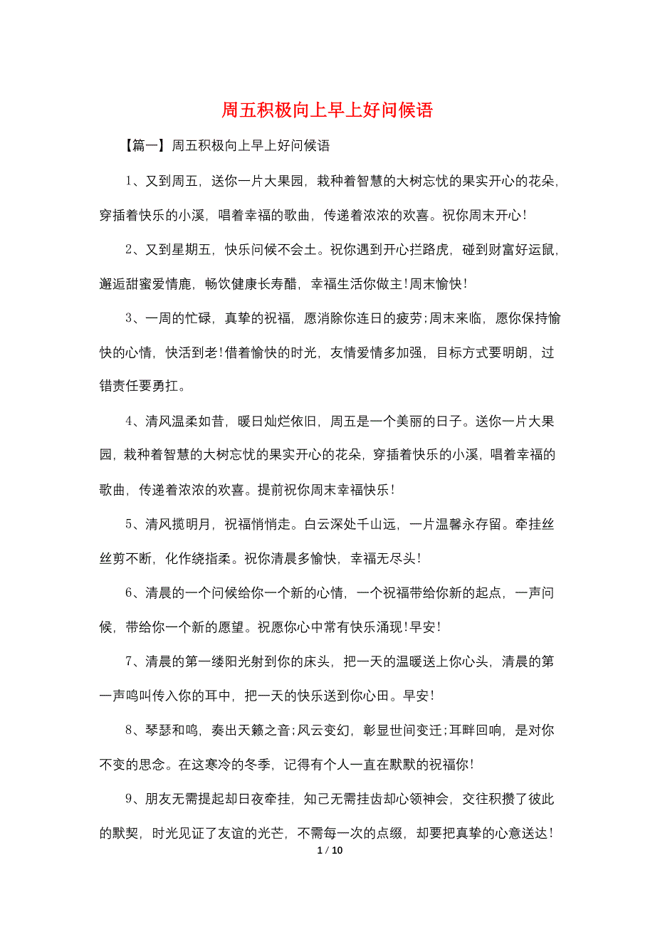 周五积极向上早上好问候语.doc_第1页