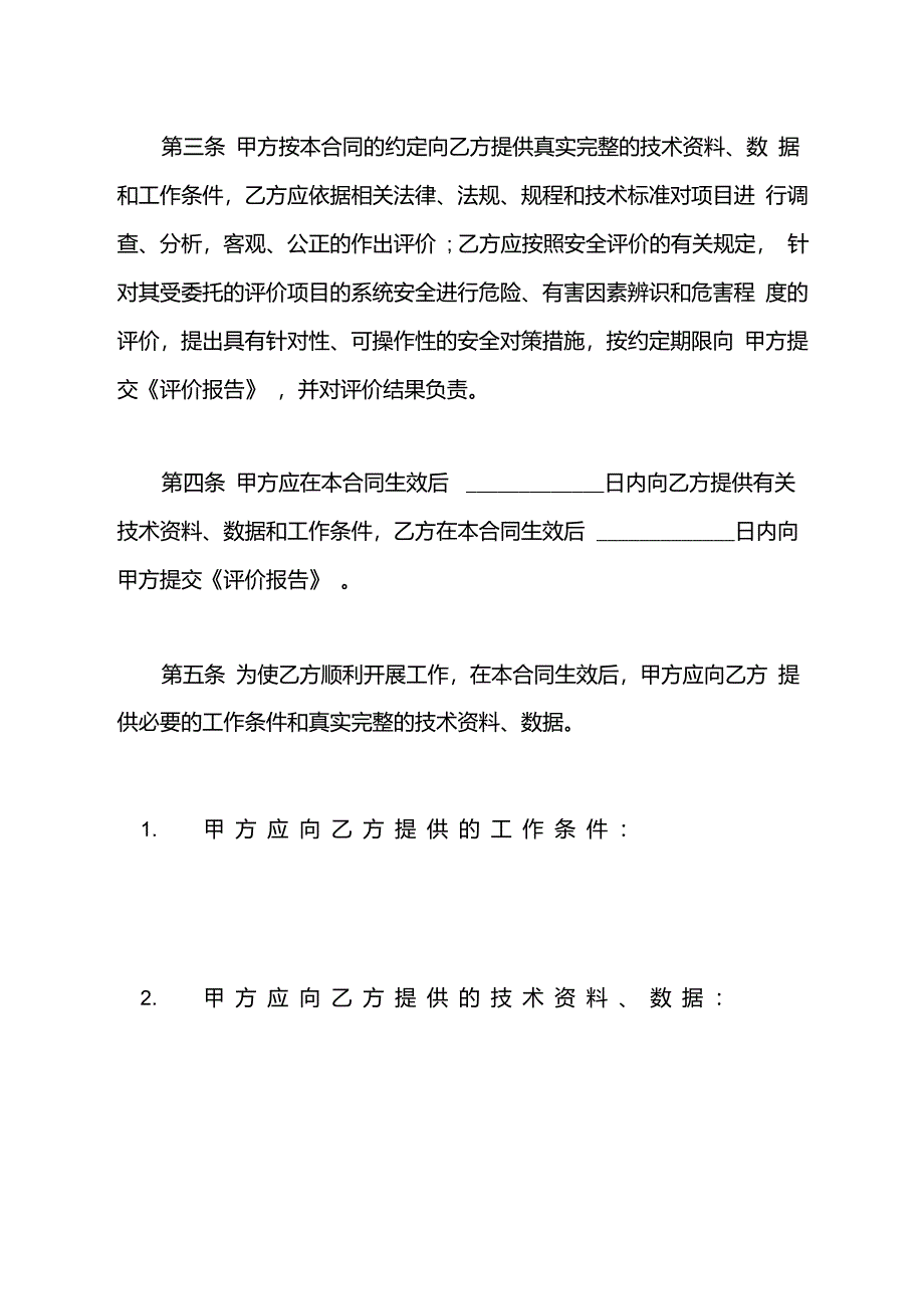 安全评价咨询合同书_第4页