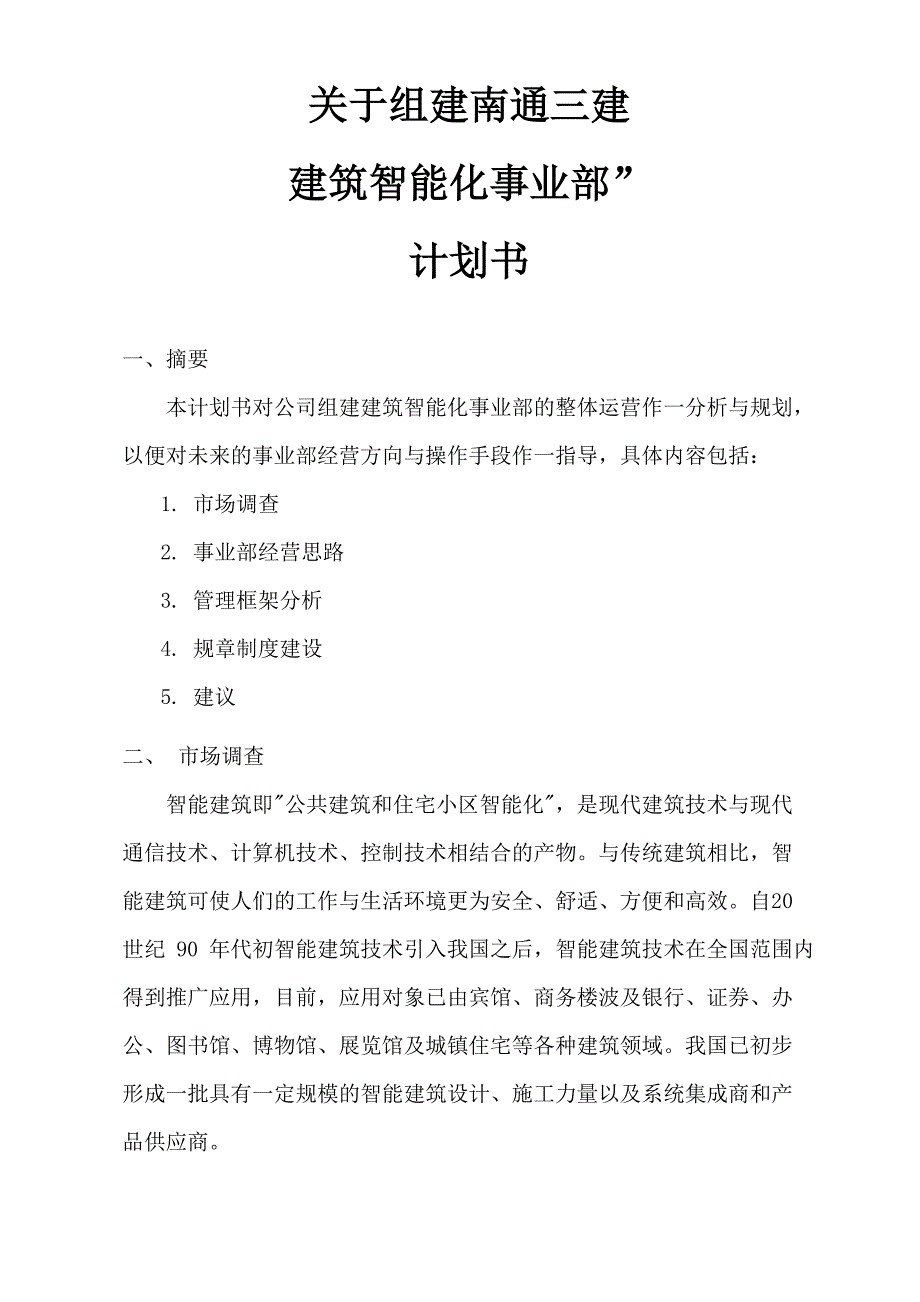 组建建筑智能化事业部建议书_第1页