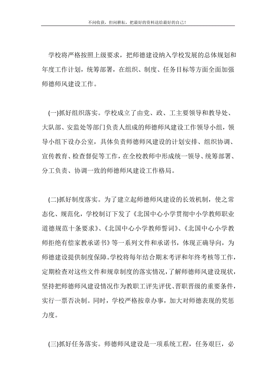 2021年小学师德师风建设工作计划写作范本推荐新编.doc_第3页