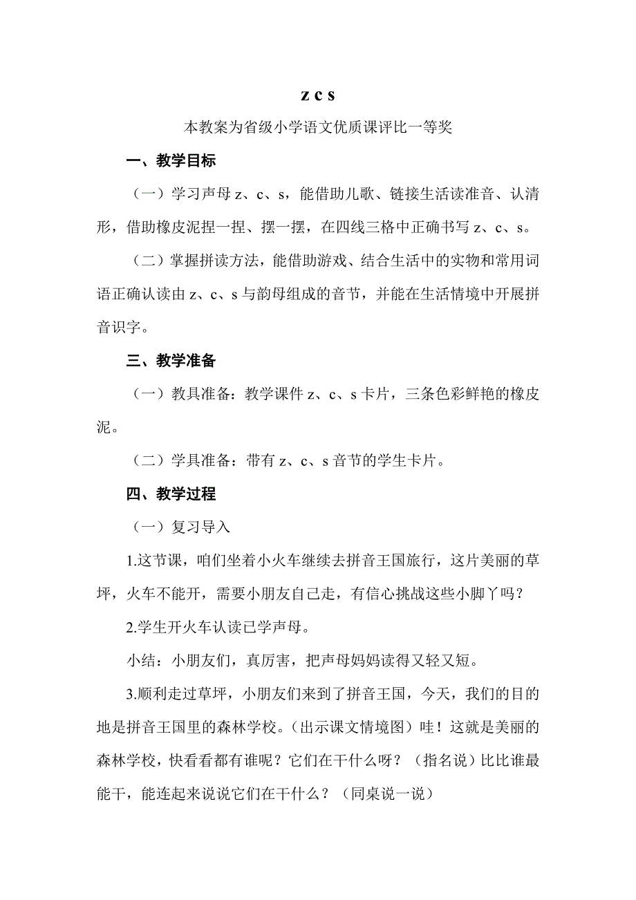 部编一上语文《zcs》公开课教案教学设计三【一等奖】-.docx_第1页