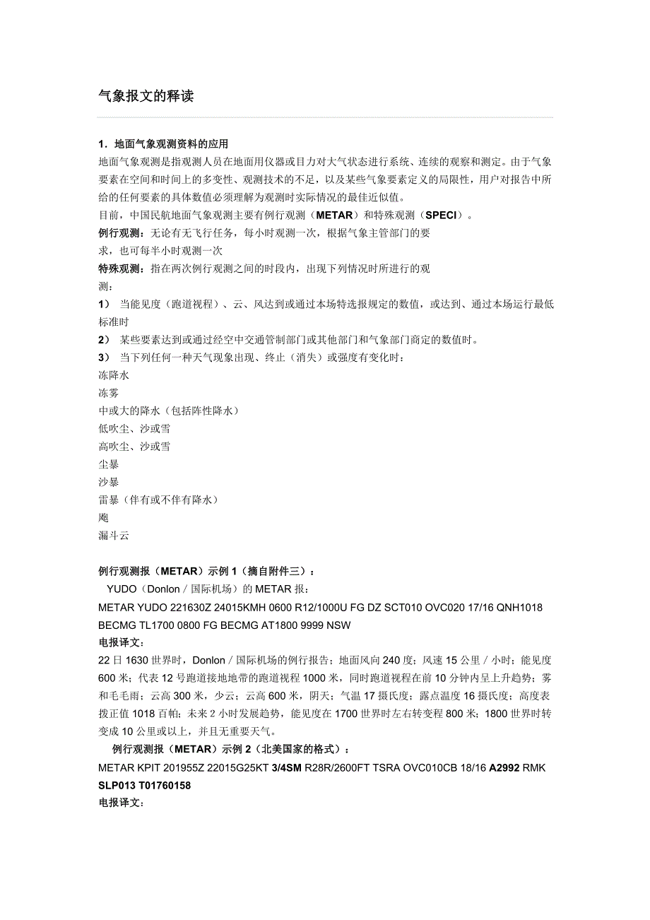 气象报文的释读_第1页