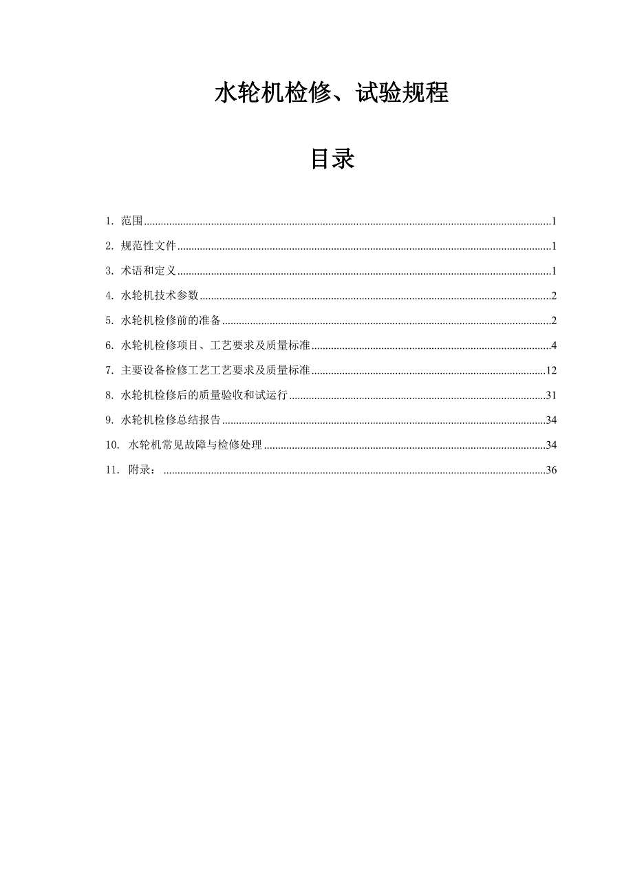 水轮机检修规程_第1页