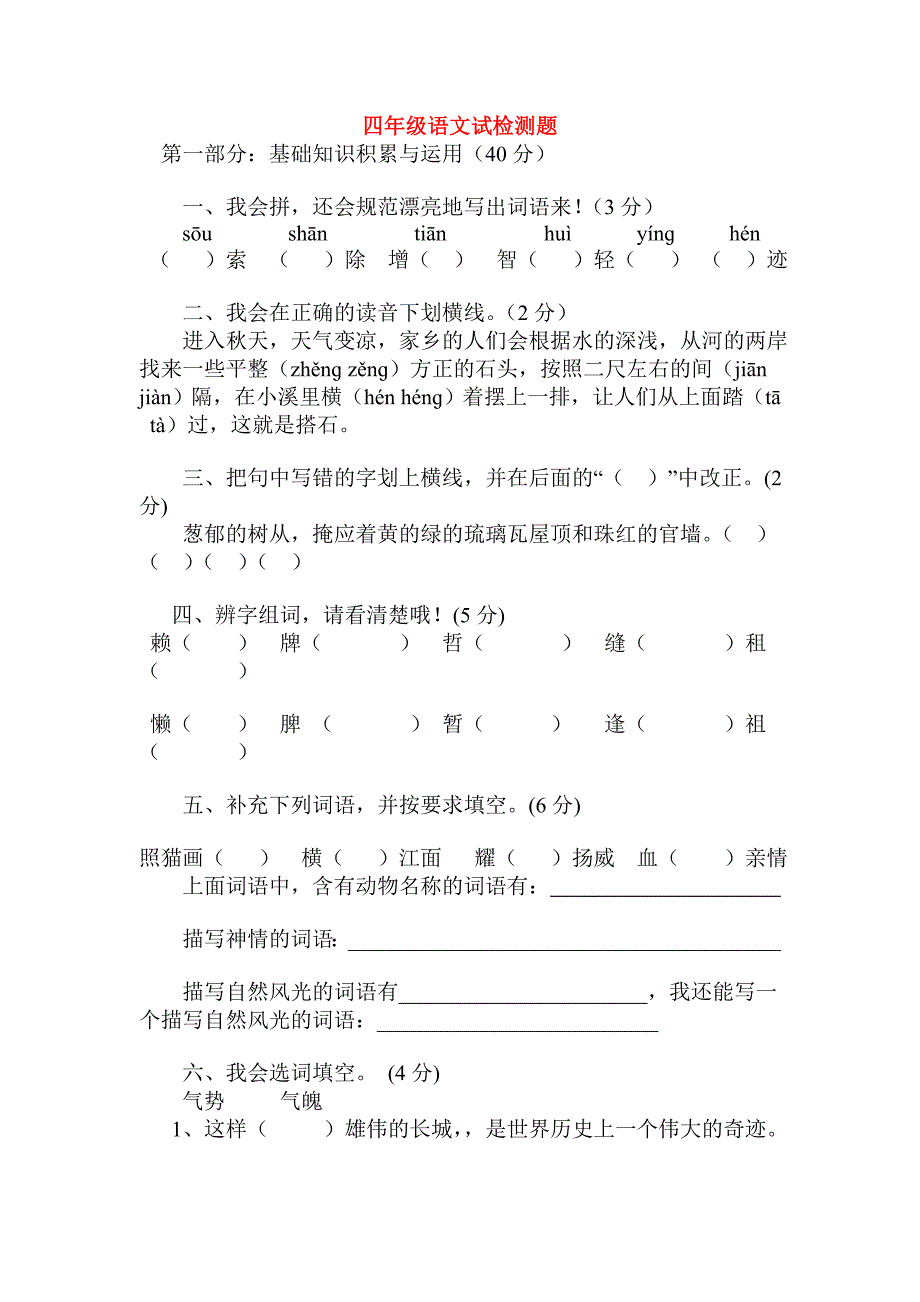 四年级语文试检测题_第1页