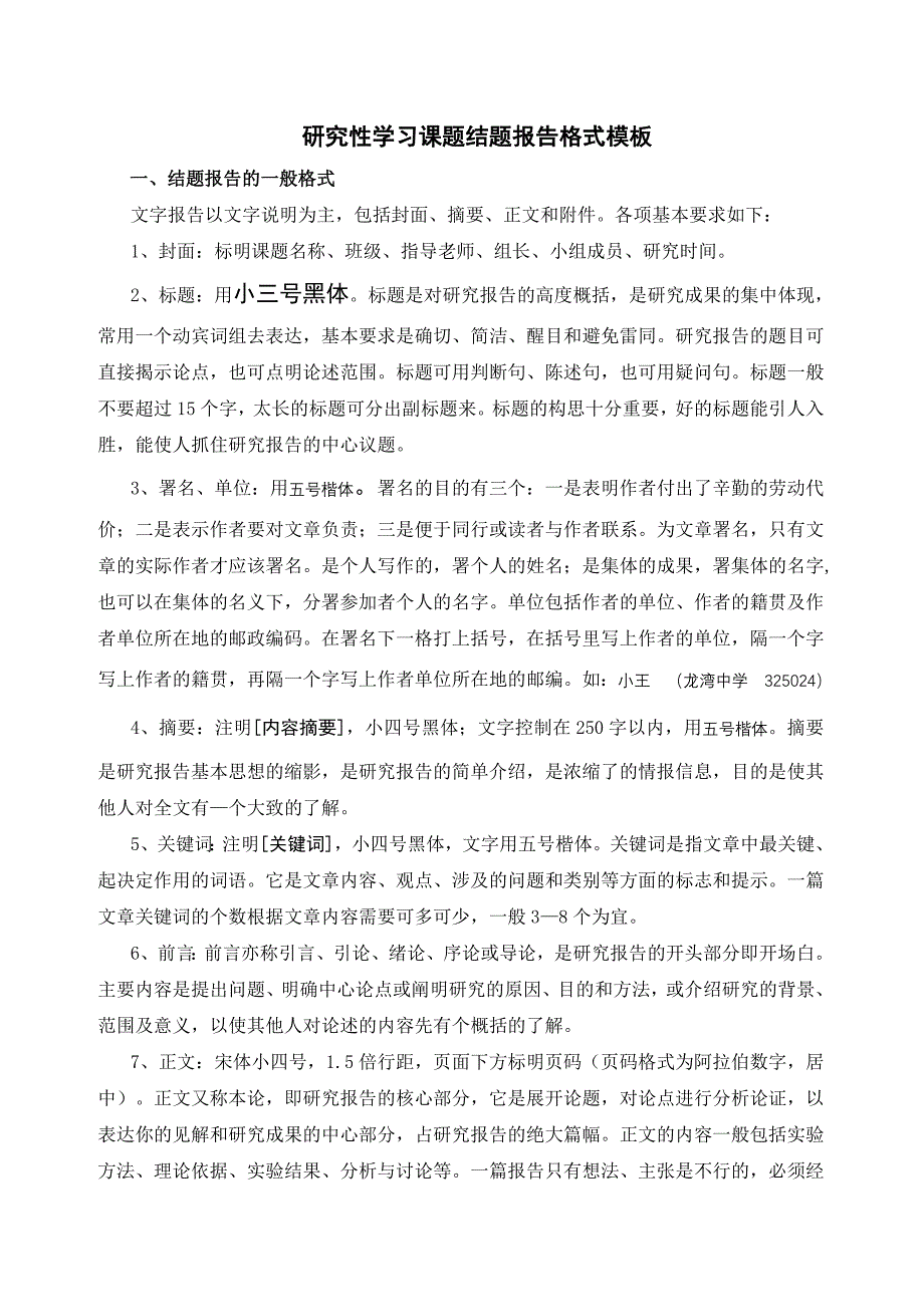 研究性学习课题结题报告格式模板_第1页