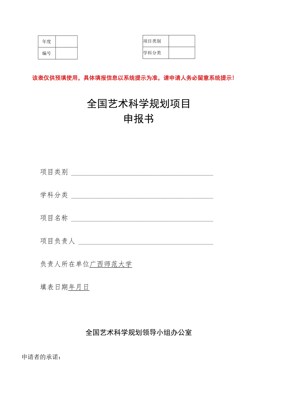 该表仅供预填使用具体填报信息以系统提示为准请申请人务必留意系统提示！全国艺术科学规划项目申报书_第1页