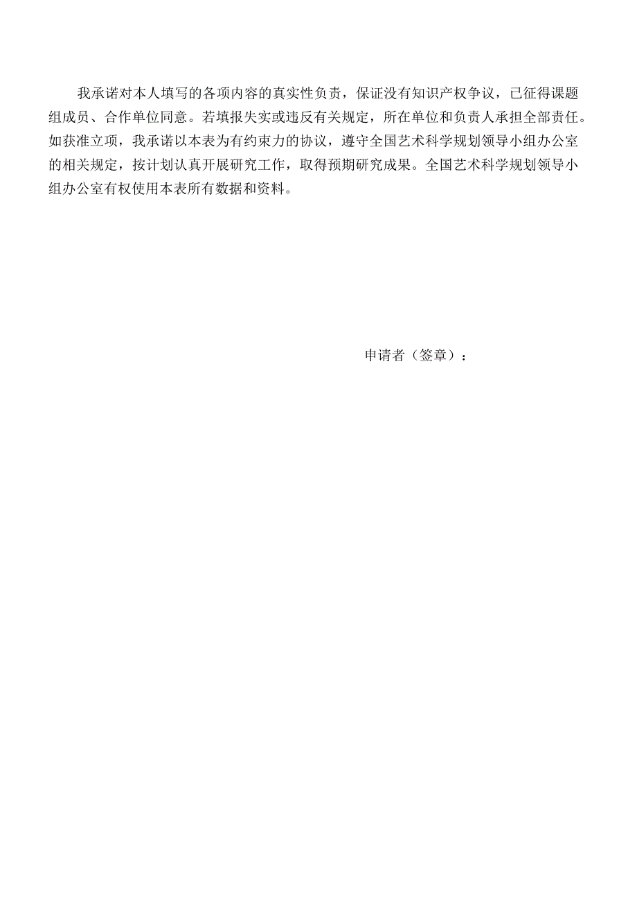 该表仅供预填使用具体填报信息以系统提示为准请申请人务必留意系统提示！全国艺术科学规划项目申报书_第2页